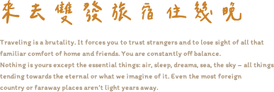 來去雙發旅宿住幾晚