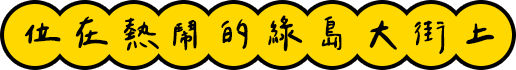 位在熱鬧的綠島大街上