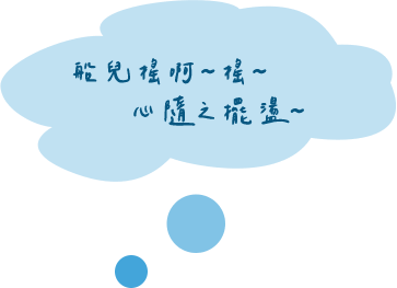 船兒搖啊~搖~ 心隨之擺盪