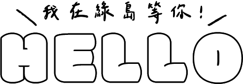 我在綠島等你 HELLO
