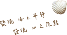 發現海之平靜 發現心之原點