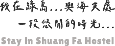 我在綠島..與海共處一段悠閒的時光